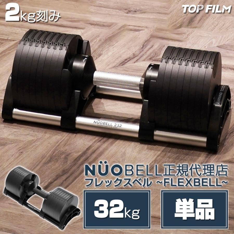 ダンベル 可変式 32kg 筋トレ 単品 トレーニング フレックスベル ダンベル 可変式 32kg 筋トレ 単品 トレーニング フレックスベル