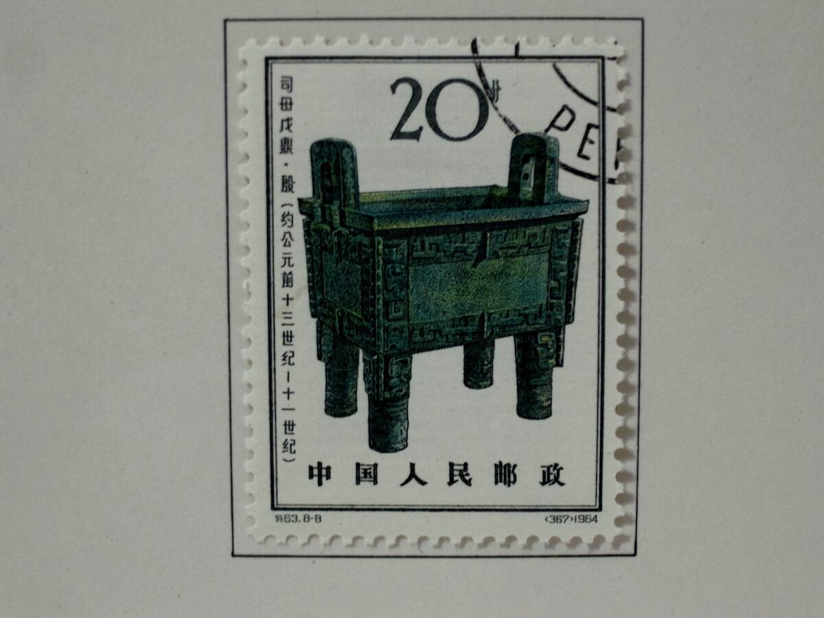 26☆中国切手 中国人民郵政 1964年 特63 殷代青銅器切手 8種 8枚 26☆中国切手 中国人民郵政 1964年 特63 殷代青銅器切手 8種 8枚