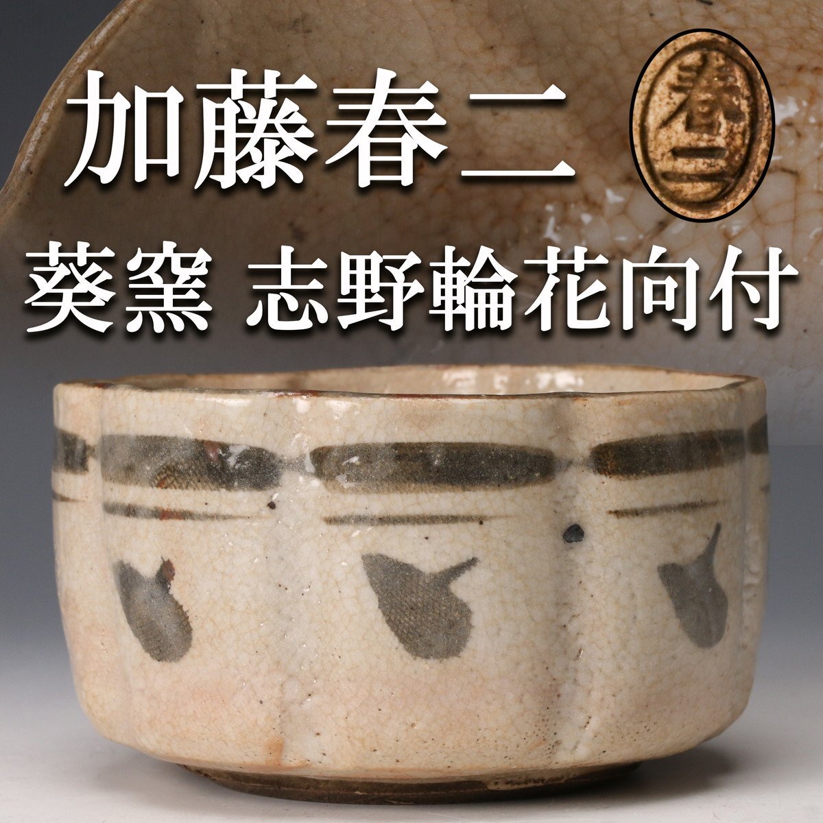 佳香】加藤春二 葵窯 志野輪花向付 鉢 木箱 茶道具(志野)|売買 佳香】加藤春二 葵窯 志野輪花向付 鉢 木箱 茶道具(志野)|売買