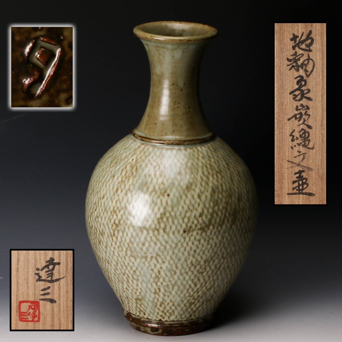 佳香】人間国宝 島岡達三 高さ32cm 地釉象嵌縄文壷 共箱 栞 本物 佳香】人間国宝 島岡達三 高さ32cm 地釉象嵌縄文壷 共箱 栞 本物