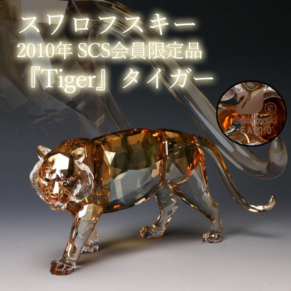 佳香】SWAROVSKI スワロフスキー 2010年 SCS会員限定品『Tiger 佳香】SWAROVSKI スワロフスキー 2010年 SCS会員限定品『Tiger