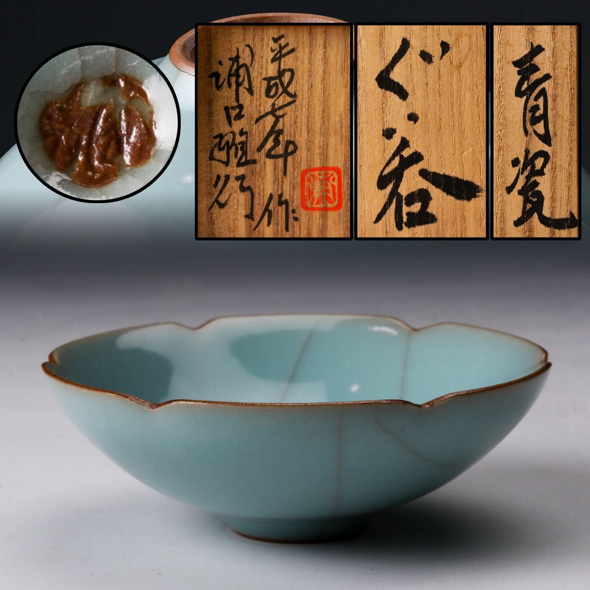 佳香】浦口雅行 青瓷ぐい呑 平成七年作 共箱 本物保証(青磁 佳香】浦口雅行 青瓷ぐい呑 平成七年作 共箱 本物保証(青磁