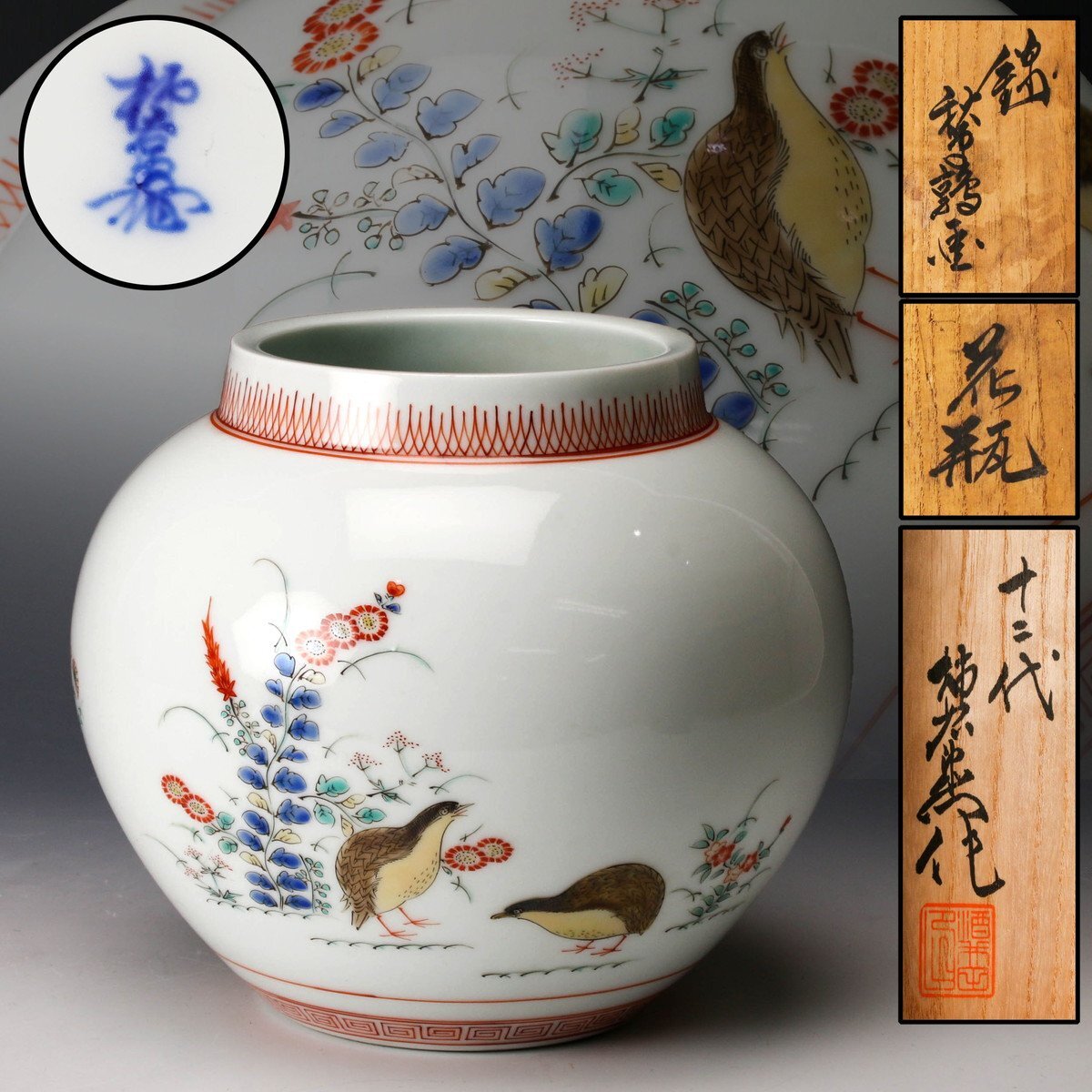 佳香】十二代 酒井田柿右衛門 錦秋草鶉画花瓶 共箱 本物保証(柿 佳香】十二代 酒井田柿右衛門 錦秋草鶉画花瓶 共箱 本物保証(柿