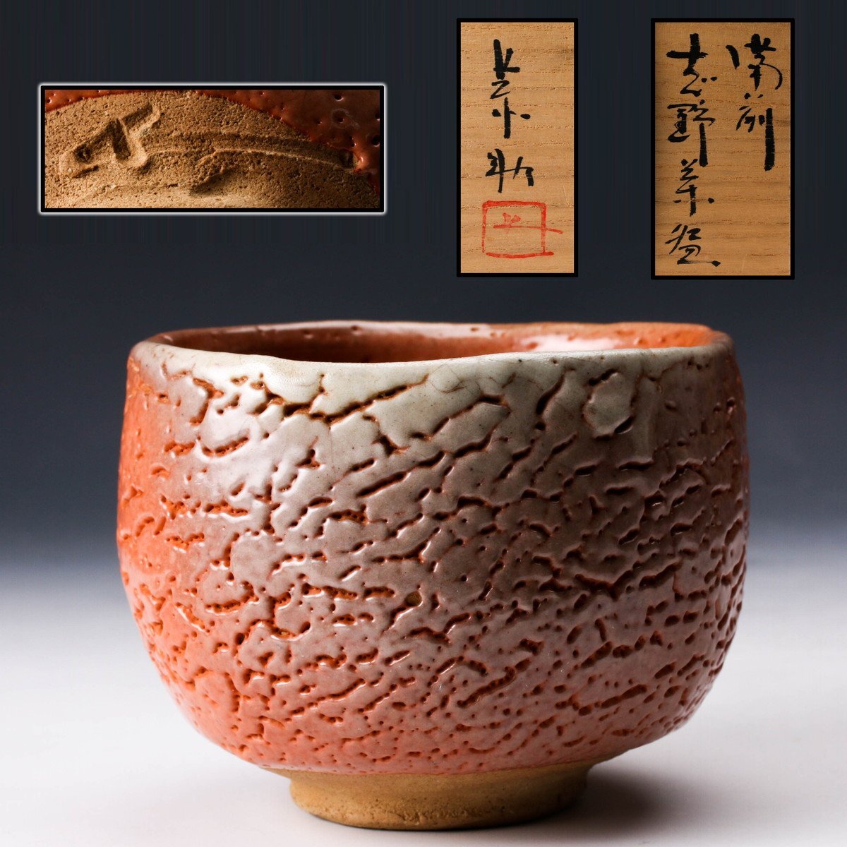 佳香】藤原敬介(恭助) 備前志野茶碗 共箱 共布 茶道具 本物保証 佳香】藤原敬介(恭助) 備前志野茶碗 共箱 共布 茶道具 本物保証