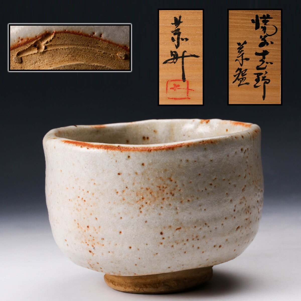 佳香】藤原敬介(恭助) 備前志野 茶碗 共箱 共布 茶道具 本物保証 佳香】藤原敬介(恭助) 備前志野 茶碗 共箱 共布 茶道具 本物保証