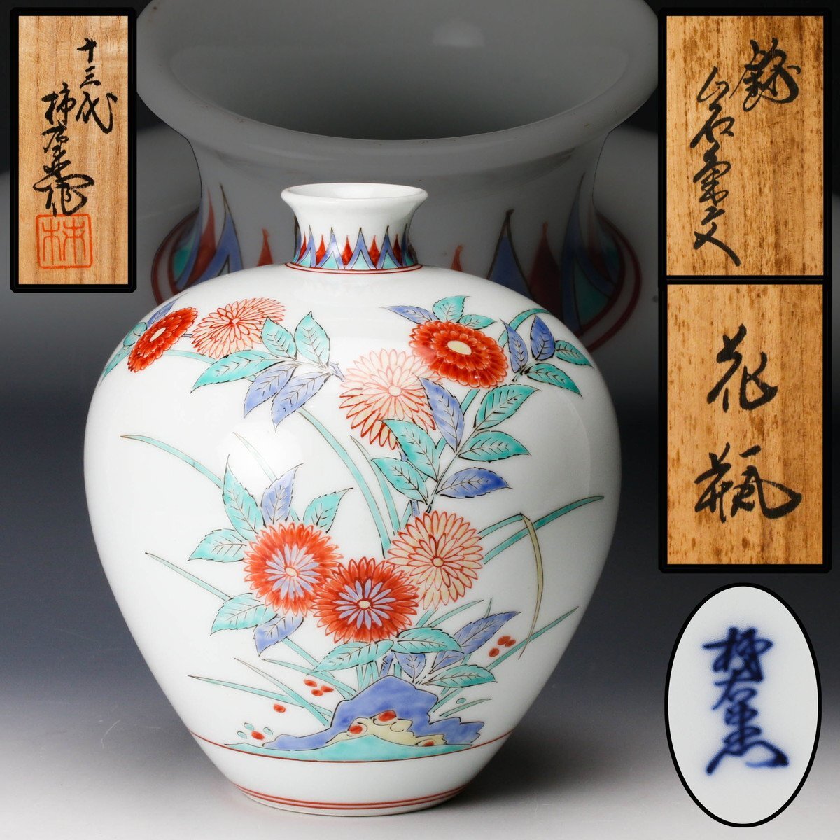 佳香】十三代 酒井田柿右衛門 錦岩菊文花瓶 共箱 本物保証(柿右 佳香】十三代 酒井田柿右衛門 錦岩菊文花瓶 共箱 本物保証(柿右