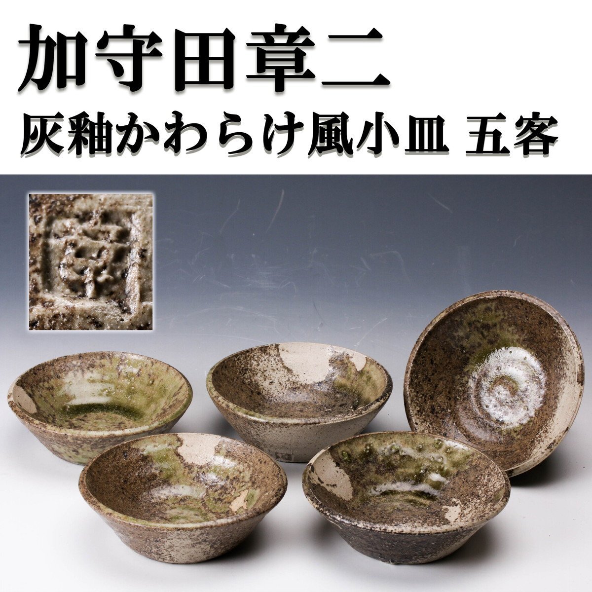 佳香】加守田章二 灰釉かわらけ風小皿 五客 仕立箱 本物保証 佳香】加守田章二 灰釉かわらけ風小皿 五客 仕立箱 本物保証