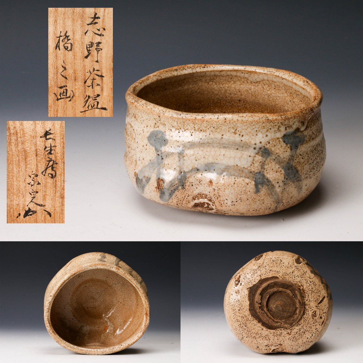 佳香】時代 古志野橋之絵茶碗 表千家流長生庵堀内家十二代堀内宗 佳香】時代 古志野橋之絵茶碗 表千家流長生庵堀内家十二代堀内宗
