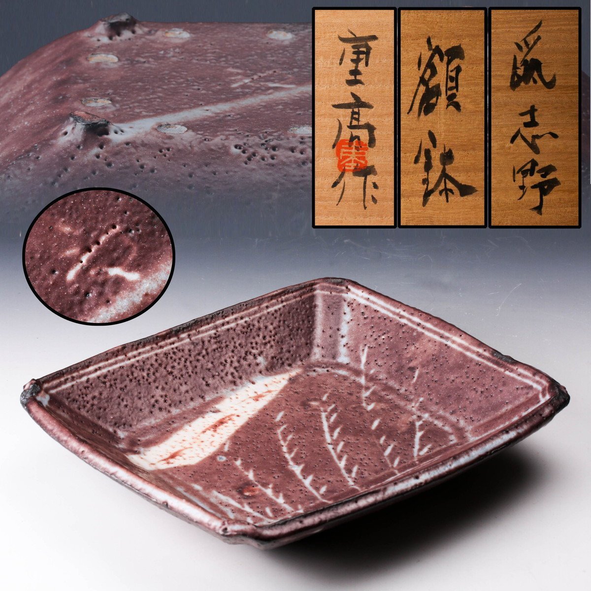 佳香】加藤重高 幅27cm 鼡志野額鉢 共箱 共布 栞 本物保証(志野 佳香】加藤重高 幅27cm 鼡志野額鉢 共箱 共布 栞 本物保証(志野