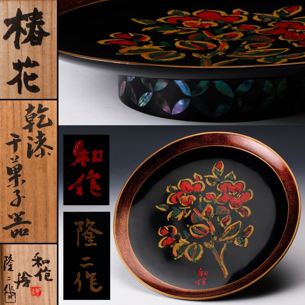 佳香】高中隆二作 洋画家 小林和作絵付 幅27cm 椿花 乾漆干菓子 佳香】高中隆二作 洋画家 小林和作絵付 幅27cm 椿花 乾漆干菓子