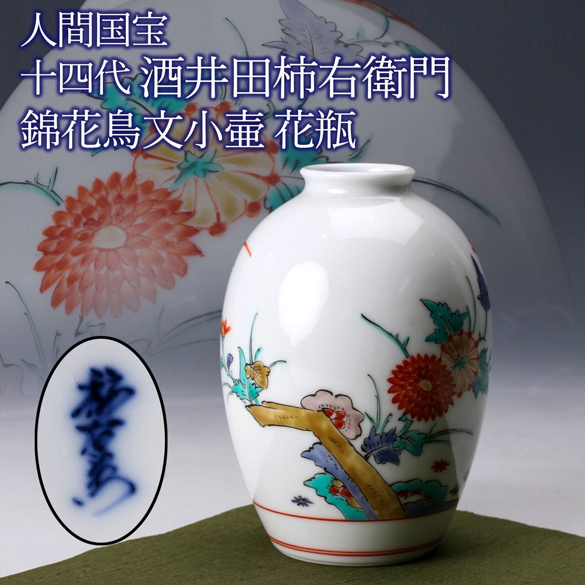佳香】人間国宝 十四代 酒井田柿右衛門 錦花鳥文小壷 花瓶 本物 佳香】人間国宝 十四代 酒井田柿右衛門 錦花鳥文小壷 花瓶 本物