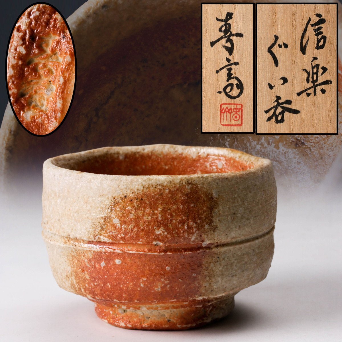 佳香】高橋春斎 信楽ぐい呑 共箱 共布 栞 本物保証(父:高橋楽斎 佳香】高橋春斎 信楽ぐい呑 共箱 共布 栞 本物保証(父:高橋楽斎