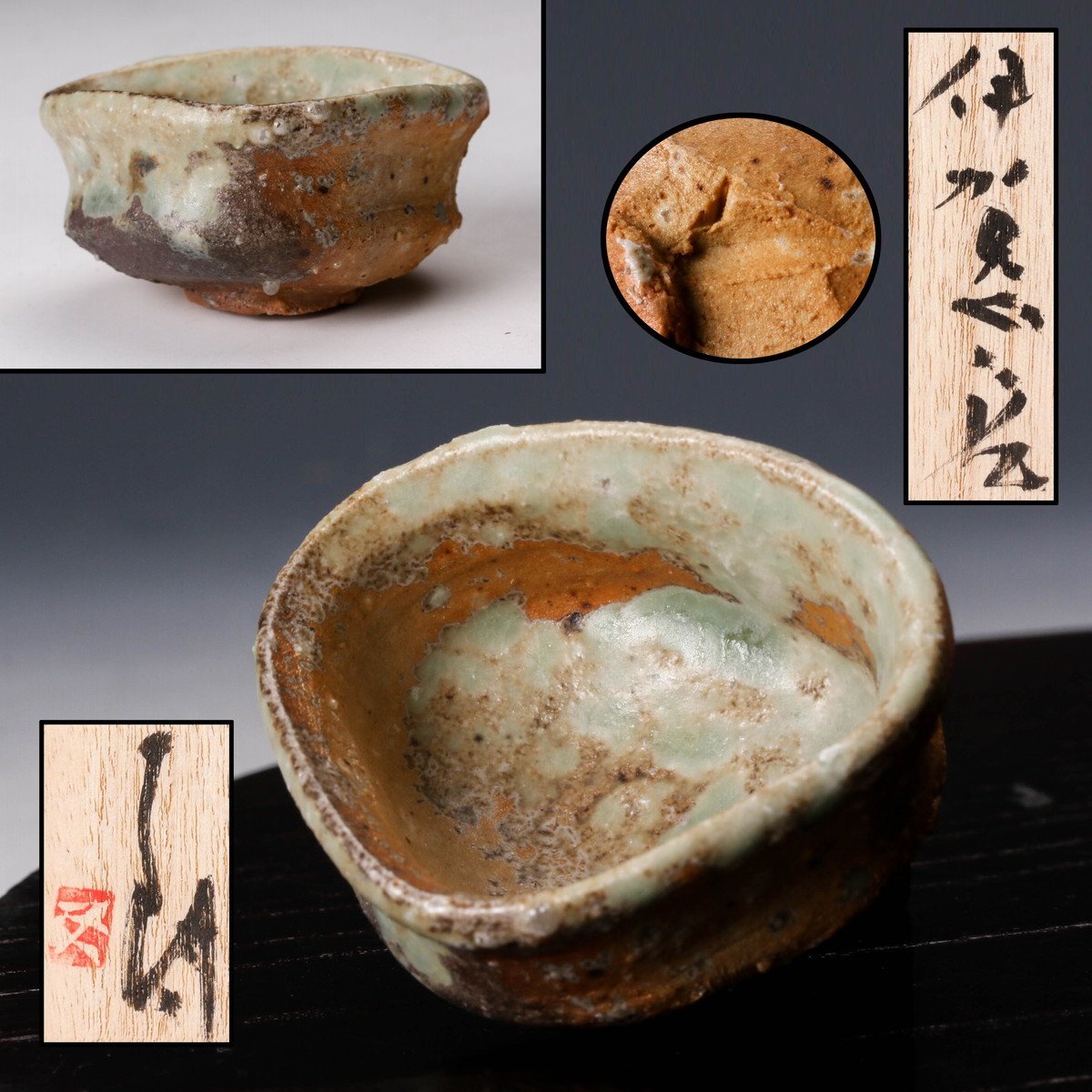 佳香】辻村史朗 伊賀ぐい呑 共箱 共布 栞 本物保証(伊賀)|売買 佳香】辻村史朗 伊賀ぐい呑 共箱 共布 栞 本物保証(伊賀)|売買