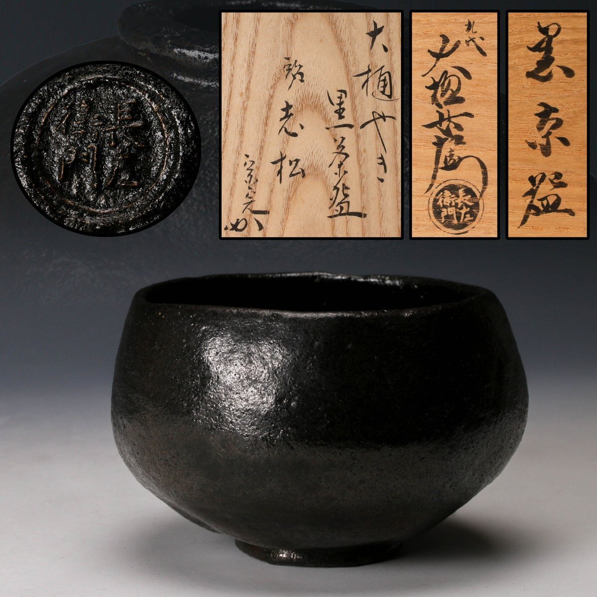 佳香】九代 大樋長左衛門 大樋焼黒茶碗 銘『老松』 共布 表千家 佳香】九代 大樋長左衛門 大樋焼黒茶碗 銘『老松』 共布 表千家