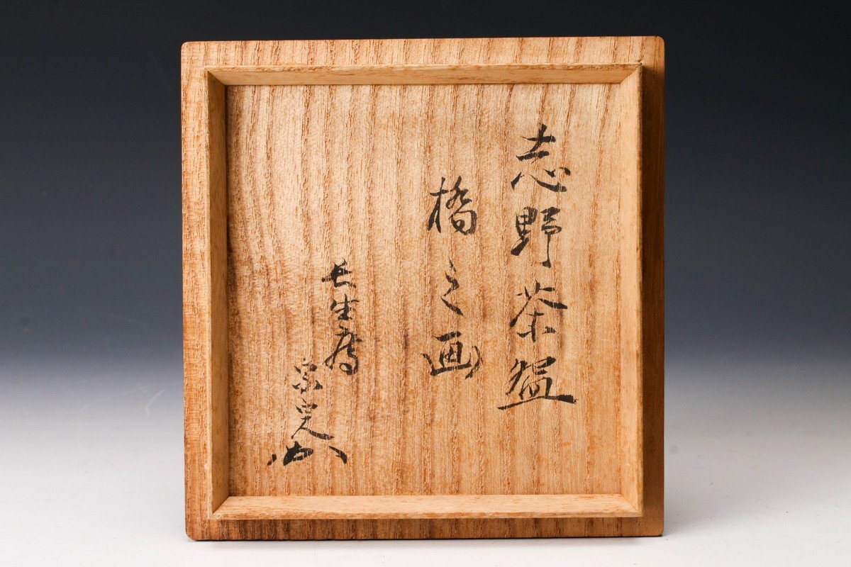 佳香】時代 古志野橋之絵茶碗 表千家流長生庵堀内家十二代堀内宗 佳香】時代 古志野橋之絵茶碗 表千家流長生庵堀内家十二代堀内宗
