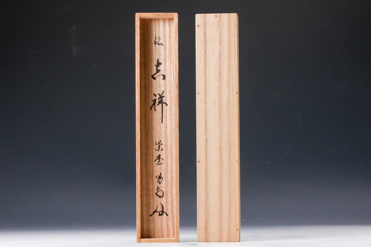 佳香】大徳寺塔頭龍源院住職紫野 細合喝堂 銘『吉祥』竹茶杓 共 佳香】大徳寺塔頭龍源院住職紫野 細合喝堂 銘『吉祥』竹茶杓 共