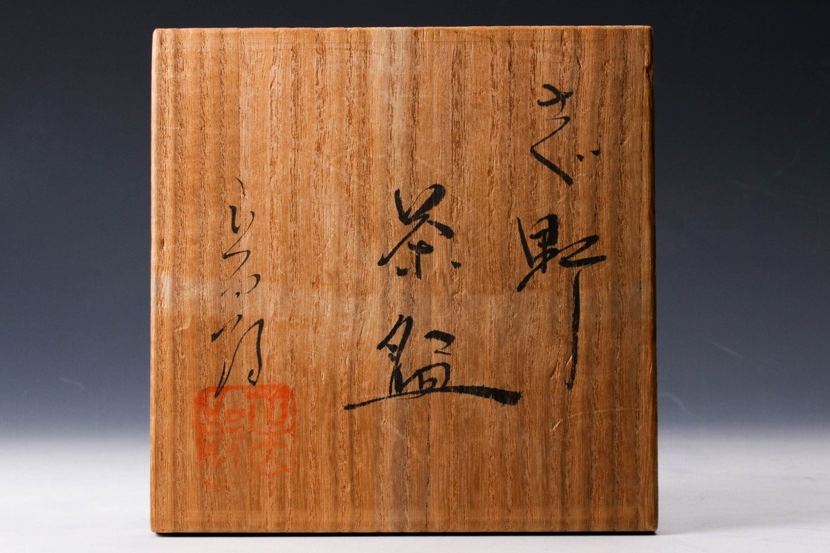 佳香】林正太郎 志野茶碗 共箱 共布 栞 茶道具 本物保証(志野 佳香】林正太郎 志野茶碗 共箱 共布 栞 茶道具 本物保証(志野