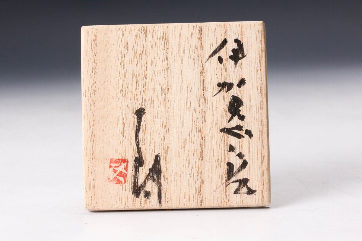 佳香】辻村史朗 伊賀ぐい呑 共箱 共布 栞 本物保証(伊賀)|売買 佳香】辻村史朗 伊賀ぐい呑 共箱 共布 栞 本物保証(伊賀)|売買