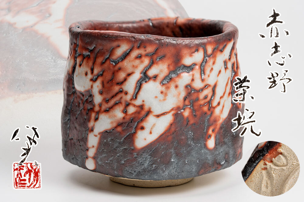 茶道具 志野茶碗 壷中庵極め箱 V R5879