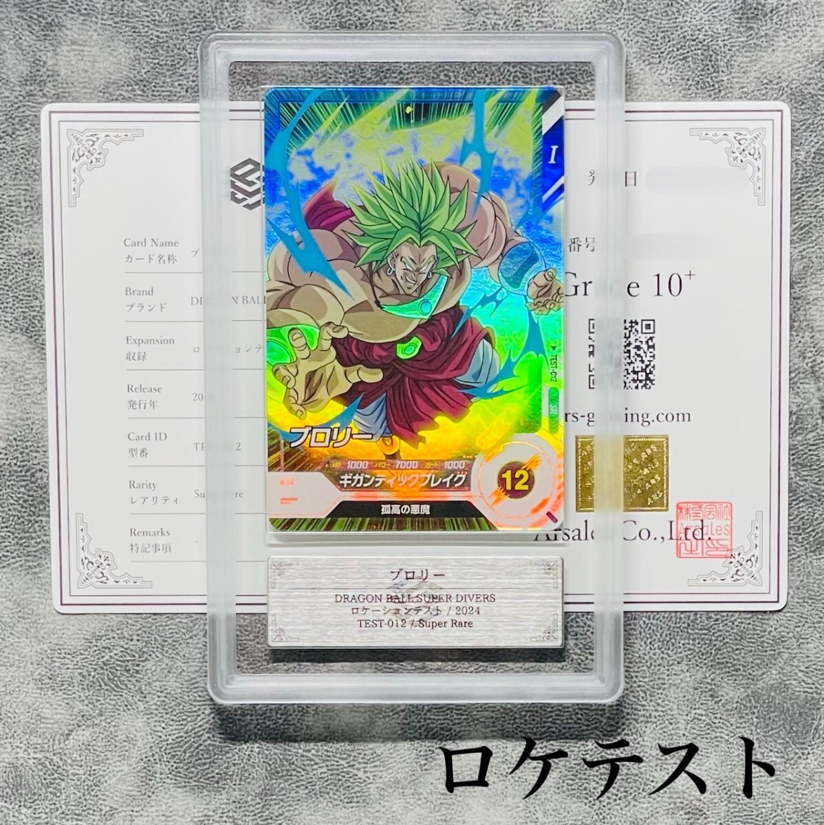 ARS鑑定 10+】世界1枚 ブロリー スーパーレア SR TEST-012 ARS鑑定 10+】世界1枚 ブロリー スーパーレア SR TEST-012