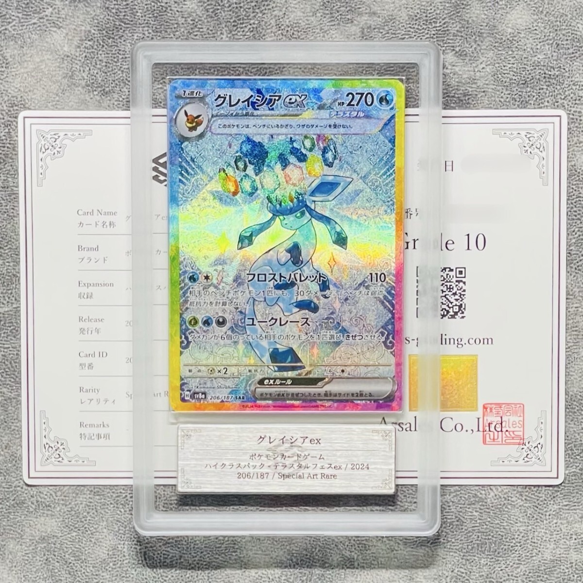 ARS鑑定 10 グレイシアex SAR 206/187 Special Art Rare ARS鑑定 10 グレイシアex SAR 206/187 Special Art Rare