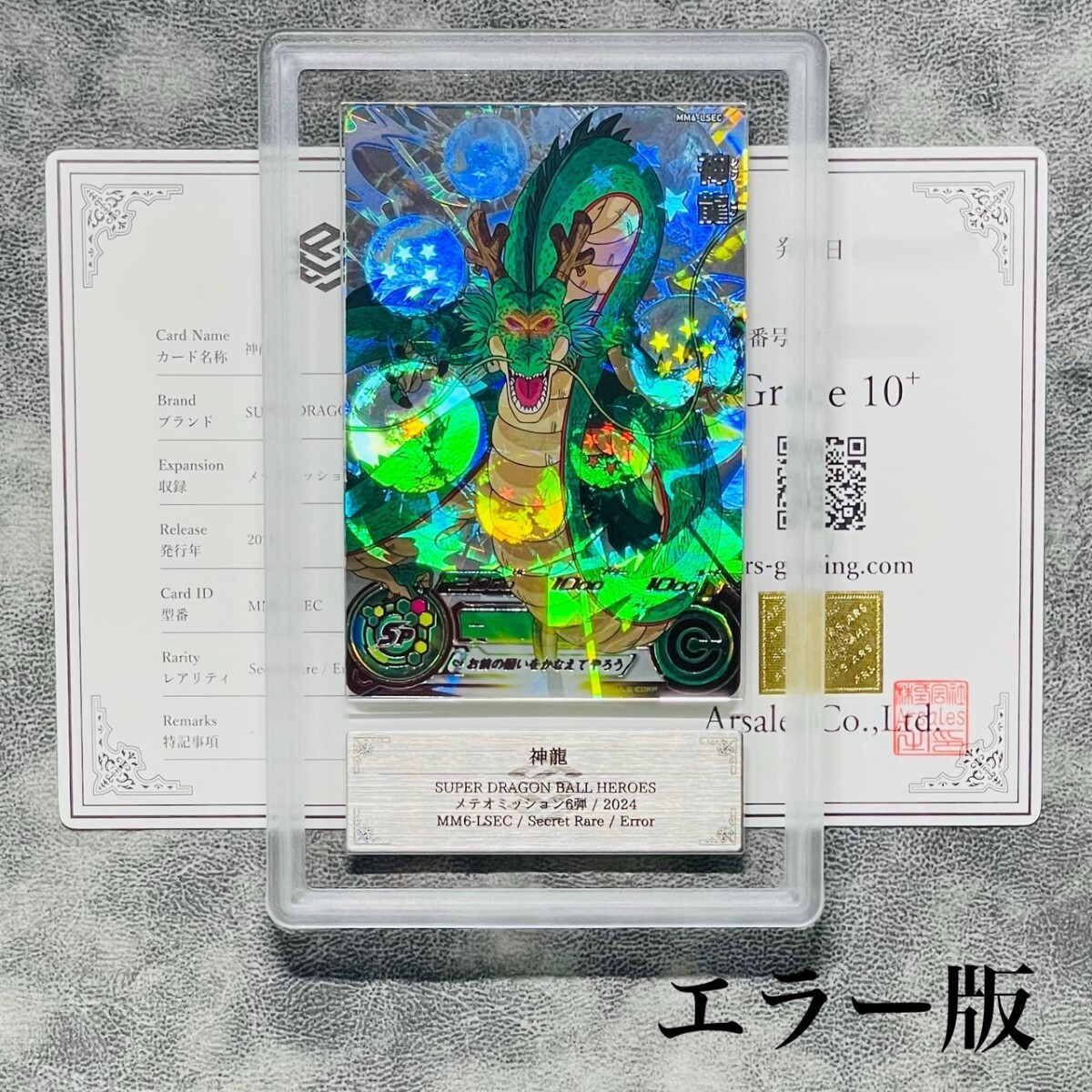 ARS鑑定10+】世界に2枚 神龍 シークレットレア エラー MM6-LSEC ARS鑑定10+】世界に2枚 神龍 シークレットレア エラー MM6-LSEC