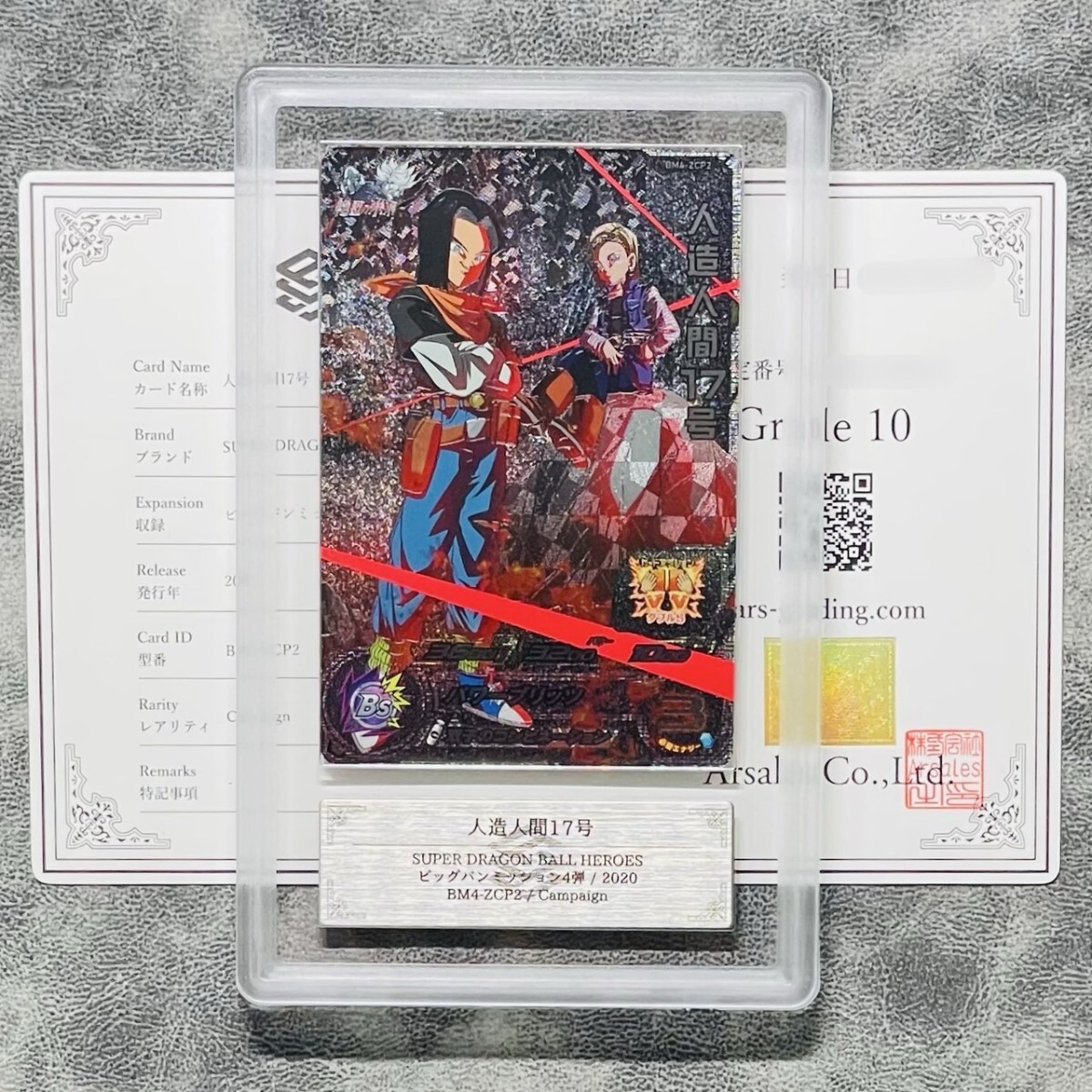 ARS鑑定10】世界に1枚 人造人間17号 CP キャンペーン BM4-ZCP2 ARS鑑定10】世界に1枚 人造人間17号 CP キャンペーン BM4-ZCP2