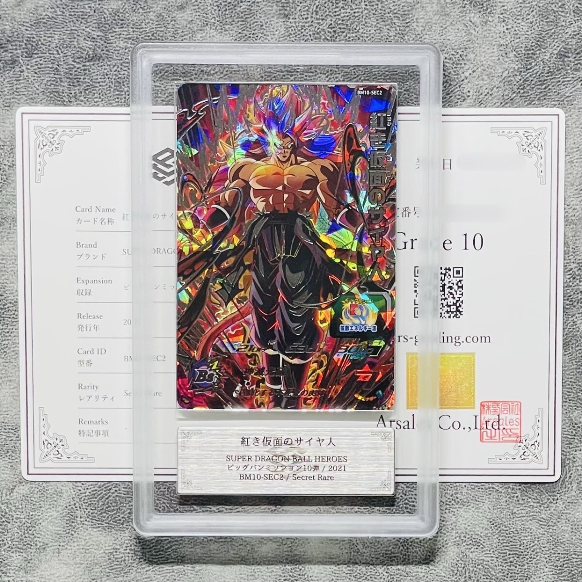 ARS鑑定10】世界に2枚 紅き仮面のサイヤ人 シークレットレア ARS鑑定10】世界に2枚 紅き仮面のサイヤ人 シークレットレア