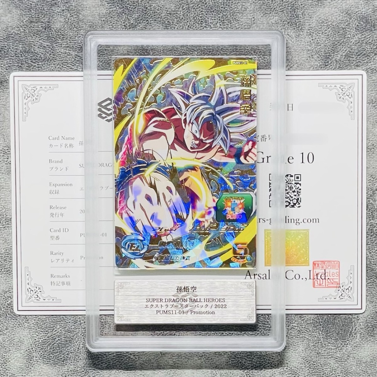 ARS鑑定10】世界に1枚 孫悟空 P プロモーション PUMS11-01 ARS鑑定10】世界に1枚 孫悟空 P プロモーション PUMS11-01