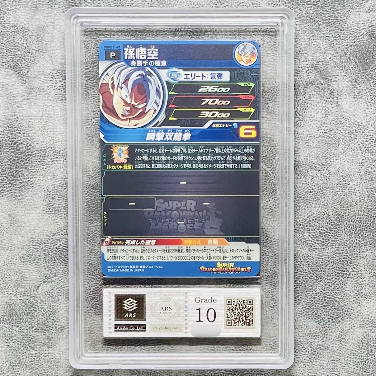 ARS鑑定10】世界に1枚 孫悟空 P プロモーション PUMS11-01 ARS鑑定10】世界に1枚 孫悟空 P プロモーション PUMS11-01