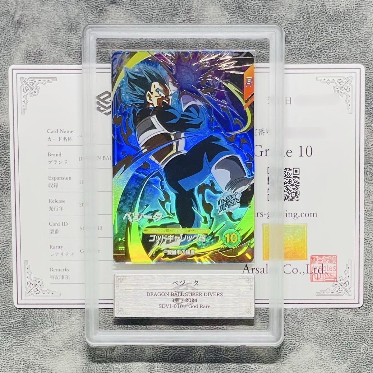 ARS鑑定10】世界に1枚 ベジータ GDR ゴッドレア SDV1-010 ARS鑑定10】世界に1枚 ベジータ GDR ゴッドレア SDV1-010