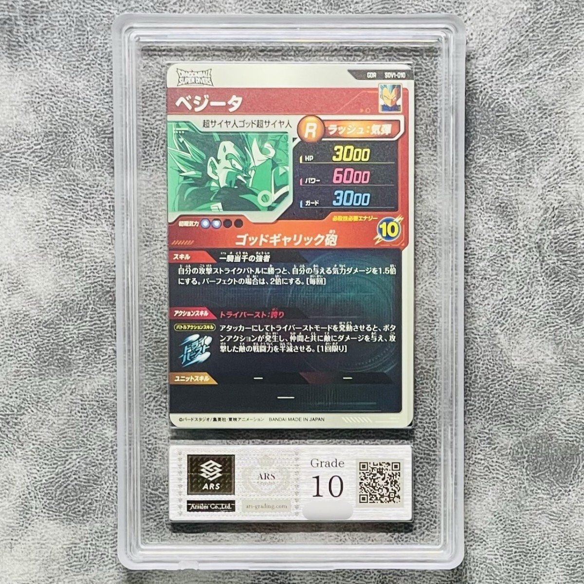 ARS鑑定10】世界に1枚 ベジータ GDR ゴッドレア SDV1-010 ARS鑑定10】世界に1枚 ベジータ GDR ゴッドレア SDV1-010