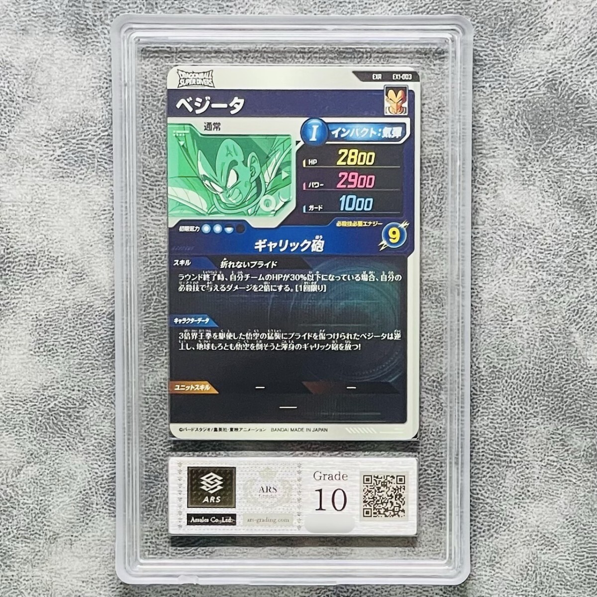 ARS鑑定10】世界1枚 ベジータ EXR エクストラレア EX1-003 ARS鑑定10】世界1枚 ベジータ EXR エクストラレア EX1-003