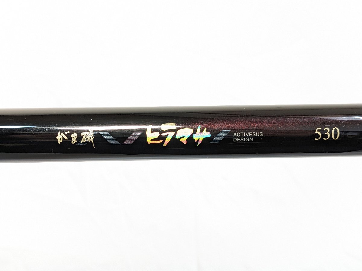 管07652)がまかつ がま磯 ヒラマサ 530 磯竿 遠投竿 磯釣り 5.3m 管07652)がまかつ がま磯 ヒラマサ 530 磯竿 遠投竿 磯釣り 5.3m