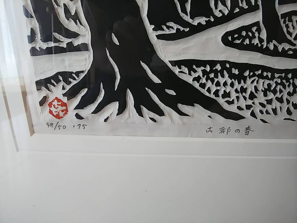503 版画家 笹島喜平 作 木版画 古都の春 大判 額装 真作保証(木 503 版画家 笹島喜平 作 木版画 古都の春 大判 額装 真作保証(木