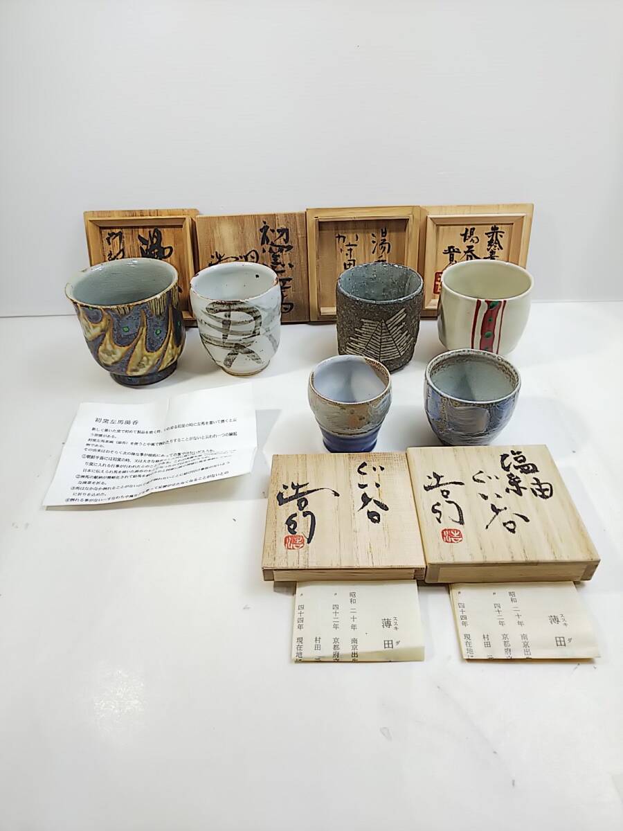 511 湯呑 ぐい呑6点 赤絵青文打湯呑 浜田晋作 他 加守田窯 薄田 511 湯呑 ぐい呑6点 赤絵青文打湯呑 浜田晋作 他 加守田窯 薄田