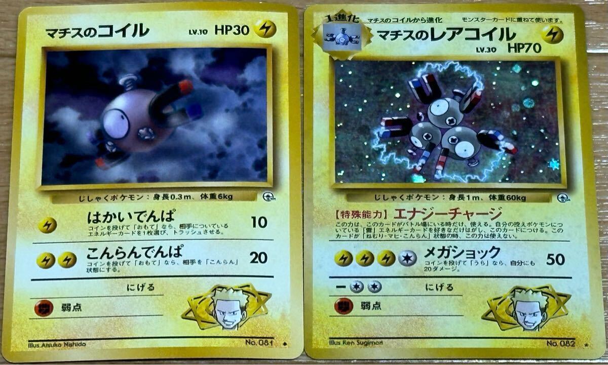 ポケモンカード 旧裏 マチスのレアコイル・コイル (b)(まとめ ポケモンカード 旧裏 マチスのレアコイル・コイル (b)(まとめ