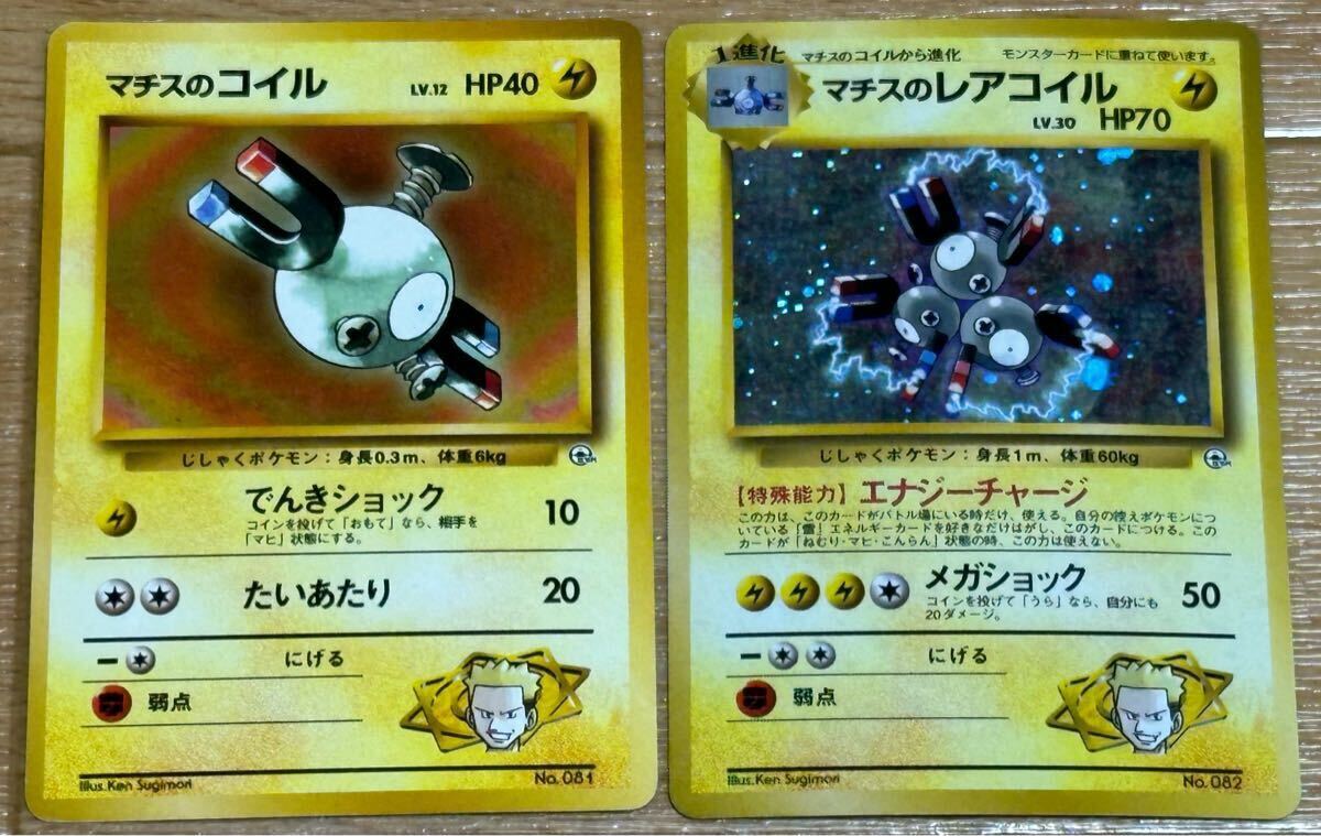 ポケモンカード 旧裏 マチスのレアコイル・コイル (a)(まとめ ポケモンカード 旧裏 マチスのレアコイル・コイル (a)(まとめ