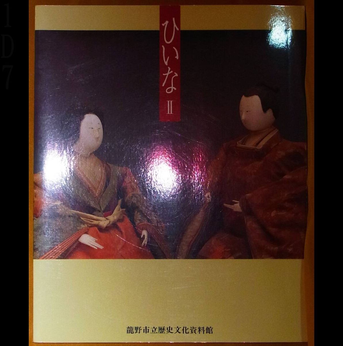 雛人形市松人形掲載図録