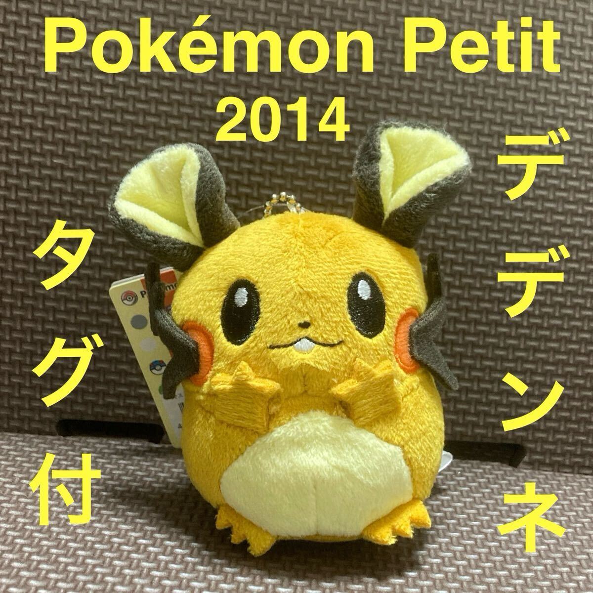 未使用】デデンネ Pokemon Petit マスコット タグ付き ポケモン 未使用】デデンネ Pokemon Petit マスコット タグ付き ポケモン