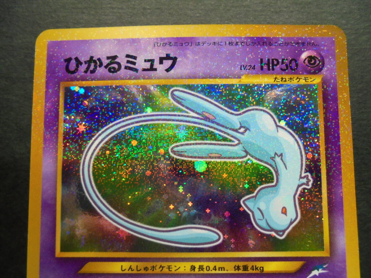 ポケモンカード☆旧裏☆「ひかるミュウ」(シングルカード)|売買 ポケモンカード☆旧裏☆「ひかるミュウ」(シングルカード)|売買