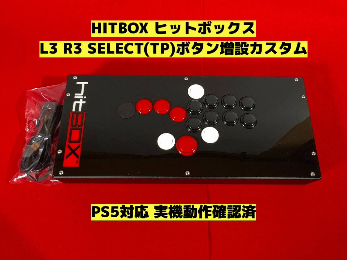 HITBOX ヒットボックス L3 R3 SELECT ボタン増設カスタム HITBOX ヒットボックス L3 R3 SELECT ボタン増設カスタム