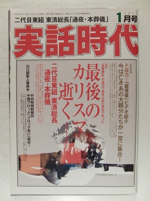 実話時代2015年1月號◆最后のカリスマ逝く 二代目東組 東清総長 通夜?本葬儀/山口組/弘道會/四代目淺野組