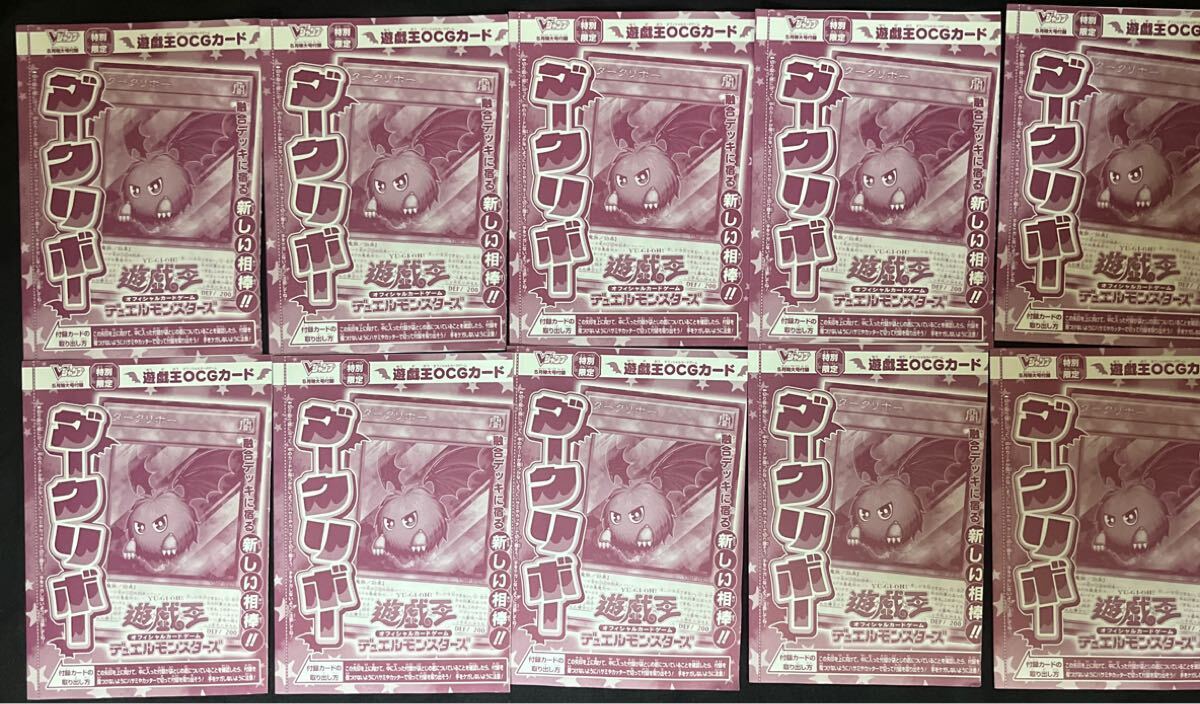 遊戯王OCGカード☆『ダークリボー』10枚セット!Vジャンプ2025年 遊戯王OCGカード☆『ダークリボー』10枚セット!Vジャンプ2025年