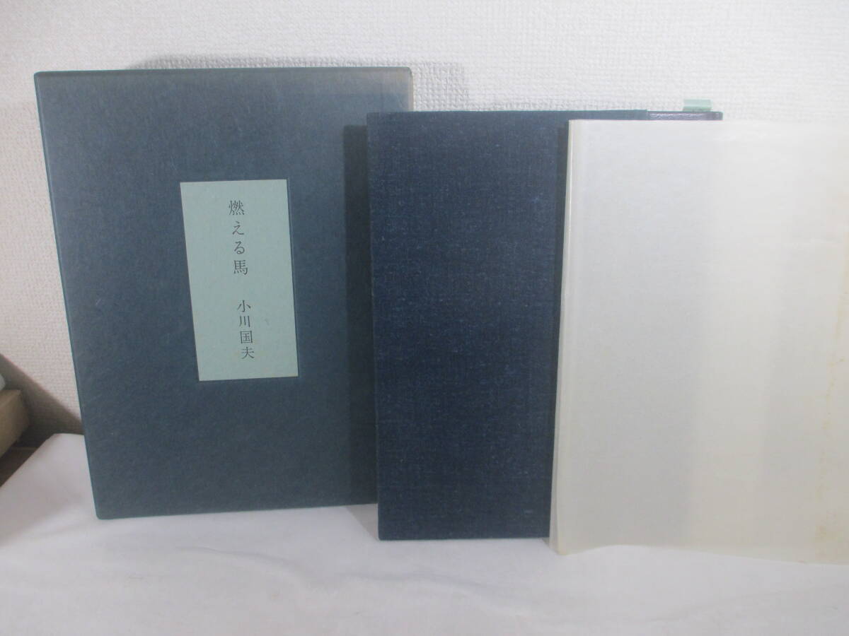 燃える馬 小川国夫(毛筆識語署名)落款 木村一生オリジナル銅 燃える馬 小川国夫(毛筆識語署名)落款 木村一生オリジナル銅
