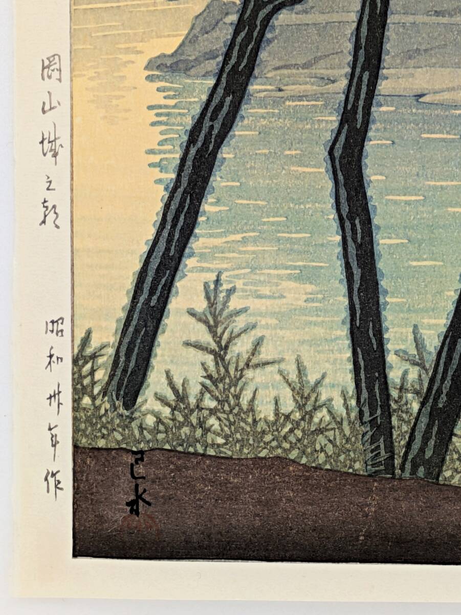 状態極良 真作 希少】川瀬巴水 木版画『岡山城之朝』昭和30年 状態極良 真作 希少】川瀬巴水 木版画『岡山城之朝』昭和30年