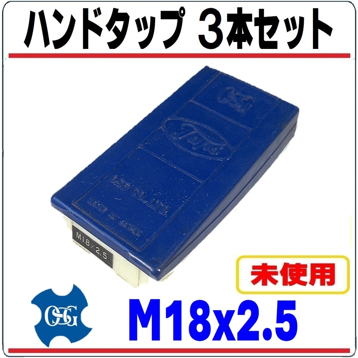 ハンドタップ OSG M18x2 5 SKS 1個(3本入り) 未使用品|Yahoo ハンドタップ OSG M18x2 5 SKS 1個(3本入り) 未使用品|Yahoo