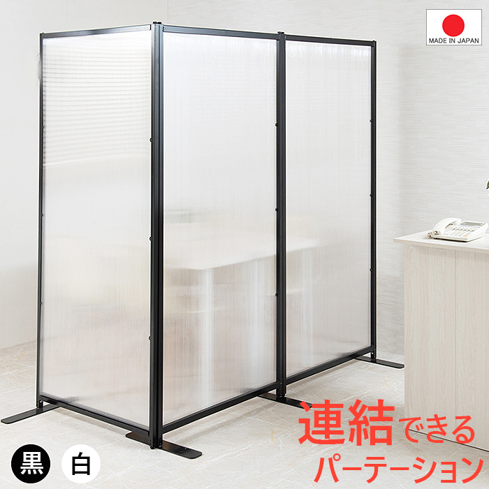 送料 無料（一部地域を除く） 0699nj【パーテーション 幅85 連結用 ブラック色 】連結可能 2色有 飛沫予防 半透明 パネル 日本制 國産