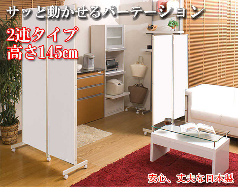 送料無料（一部地域を除く）0049njwhキャスター付きパーテーション2連Ｈ145 ホワイト色 人気 間仕切り