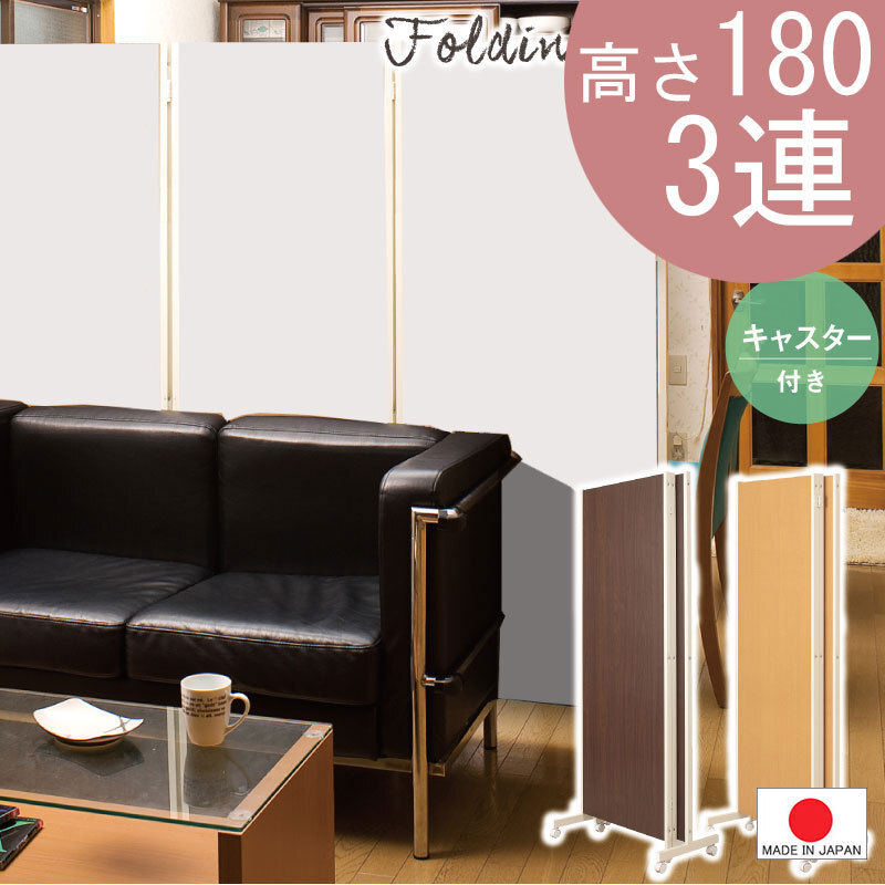 送料無料（一部地域を除く）0058njwh キャスター付きパーテーション3連Ｈ180 ホワイト色 人気 間仕切り 日本制 パーティション